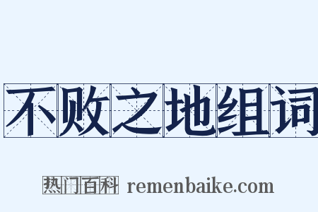 不败之地组词是什么意思的图片